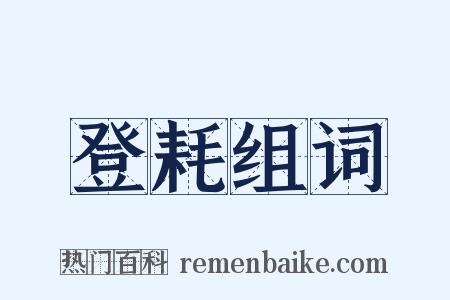 登耗组词是什么意思的图片